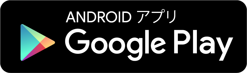 Android版ダウンロード